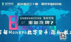 : 深入了解Monero数字货币：隐私、技术与应用