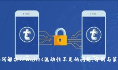如何解决TPWallet流动性不足的问题：分析与策略