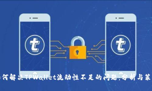 如何解决TPWallet流动性不足的问题：分析与策略