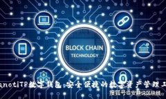 bianotiTP数字钱包：安全便捷的数字资产管理工具