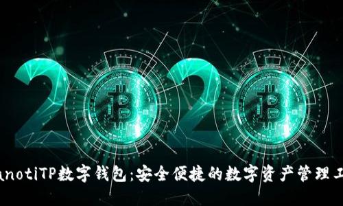 bianotiTP数字钱包：安全便捷的数字资产管理工具