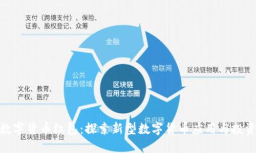 招商数字货币红包：探索新型数字货币应用与投资机会