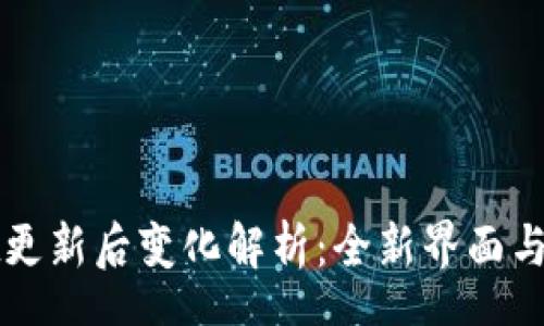 schema
TPWallet更新后变化解析：全新界面与功能详解
