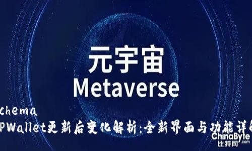 schema
TPWallet更新后变化解析：全新界面与功能详解