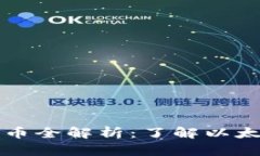 以太坊钱包官方发币全解析：了解以太坊生态的