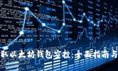 : 如何获取以太坊钱包空投：全面指南与最佳实践
