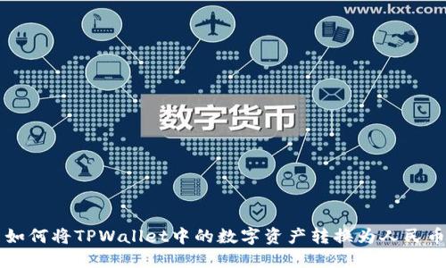 如何将TPWallet中的数字资产转换为人民币