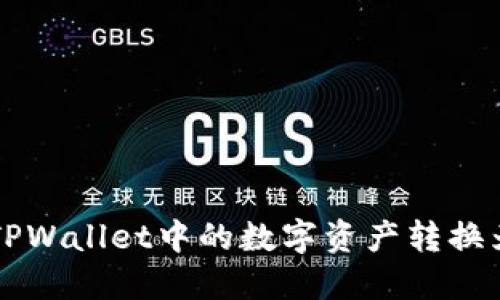 如何将TPWallet中的数字资产转换为人民币