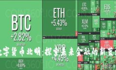 数字货币北明：探索未来金融的新蓝海