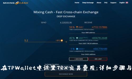 如何在TPWallet中设置TRX交易费用：详细步骤与技巧