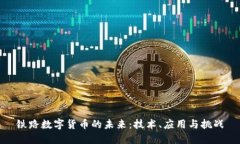 铁路数字货币的未来：技术、应用与挑战