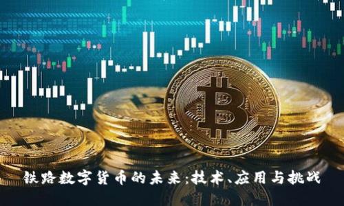 铁路数字货币的未来：技术、应用与挑战