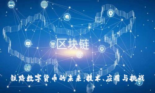 铁路数字货币的未来：技术、应用与挑战