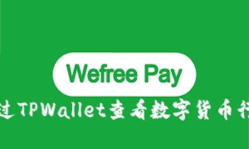 如何通过TPWallet查看数字货币行情详解