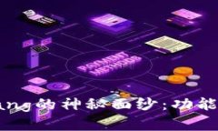 揭开以太坊钱包Kongjiang的神秘面纱：功能、使用