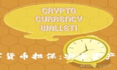多州数字货币担保：安全资产的新选择