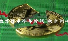 注意：以下内容是假设性的，给定主题“dot数字