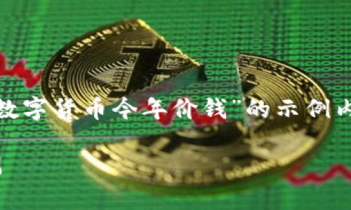 注意：以下内容是假设性的，给定主题“dot数字货币今年价钱”的示例内容，并非基于实际的市场数据或投资建议。

2023年DOT数字货币价格走势分析与预测