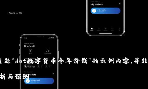注意：以下内容是假设性的，给定主题“dot数字货币今年价钱”的示例内容，并非基于实际的市场数据或投资建议。

2023年DOT数字货币价格走势分析与预测