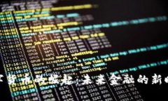 数字货币的崛起：未来金融的新时代