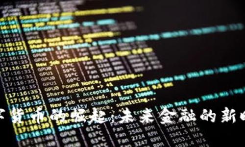 数字货币的崛起：未来金融的新时代
