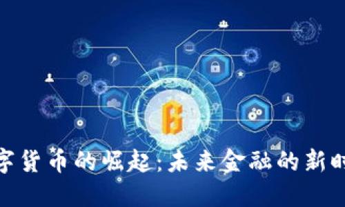 数字货币的崛起：未来金融的新时代