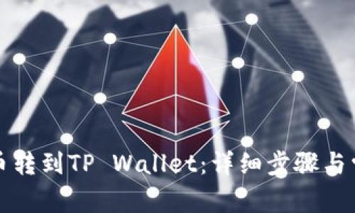 如何将狗狗币转到TP Wallet：详细步骤与常见问题解答