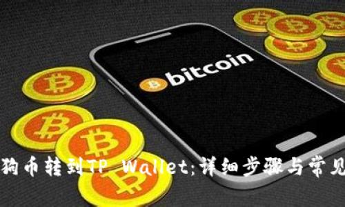 如何将狗狗币转到TP Wallet：详细步骤与常见问题解答