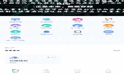 : 数字货币小说：揭示虚拟经济与人性交织的未来

数字货币, 小说, 虚拟经济, 人性/guanjianci

随着科技的进步和社会的发展，数字货币作为一种新型的金融工具，正在深刻地改变着我们的生活方式。与此同时，文学作品也开始以此为题材，尤其是数字货币小说，逐渐成为一种深受读者喜爱的文学形式。这种小说的创作灵感不仅来源于对技术的探讨，更来源于对人性的深刻洞察。本文将围绕数字货币小说的背景、特征、著名作品及其带来的社会思考进行全面探讨，长度将达到3800个字。

数字货币的背景与发展
数字货币起源于20世纪90年代，最初的构想是在没有中央监管的情况下进行的点对点交易。2009年，比特币的诞生标志着数字货币的第一个高潮。比特币使用区块链技术，使得交易记录无法篡改，普通用户也能够参与到货币的生成过程中。这种去中心化的理念吸引了大量的追随者，随后，越来越多的数字货币如以太坊、瑞波币等相继出现，构成了如今波澜壮阔的数字货币市场。
近年来，区块链技术的普及及各类数字货币的不断涌现，使得数字货币不仅仅是经济领域的热门话题，也成为科技、社会等多个领域讨论的焦点。“数字货币”这一概念的层次在不断深化，既包括经济学上的虚拟资产，也延伸至社会学、人文学科层面的探讨，如人与人之间的信任关系、数字经济的伦理等。在这样的背景下，数字货币小说应运而生，成为描绘未来世界及人性的新载体。

数字货币小说的特征与魅力
数字货币小说通常具有以下几个特征：首先，故事情节通常围绕数字货币的运用、创新或者是对其影响展开。其次，作品中往往融入了科技元素，常见的有区块链、智能合约等。在叙事手法上，它既可以使用科幻小说的宏大叙事，也能够融入心理描写，展现人物在数字经济环境下的人性冲突及道德选择。
数字货币小说的魅力在于其与真实世界的高度关联。许多作品通过虚构的情节或角色，反映了当下社会中的真实问题，如财富分配不均、隐私保护、信任危机等。这种对现实的映射让读者在阅读过程中不仅享受了故事本身的趣味性，同时也引发了对社会现象的反思。此外，小说中对未来世界的大胆设想，也激发了人们对科技进步及其潜在影响的思考。

著名数字货币小说作品的解析
在数字货币小说领域，有几部作品奠定了其文学地位与文化影响力。例如，尼尔·史蒂芬森的《雪崩》（Snow Crash）便是探讨虚拟现实与经济环境的代表作。书中虚构的“元宇宙”设想，已经在当今社交平台与数字货币交汇的环境中逐渐变为现实。作者展现了一个高度数字化的世界，挑战着我们对人类未来与经济结构的认知。
此外，作家詹姆斯·贝尔德也在其作品《黄金时代》中探讨了数字货币与伦理问题。在这部小说中，他通过角色与角色之间围绕财富与信任的冲突，深刻探讨了数字货币带来的心理影响与社会关系结构。贝尔德的作品不仅仅是对技术的评述，更是对人性深处的敏锐洞察，令人深思。

数字货币小说对社会的影响
作为一种文学形式，数字货币小说不仅在文坛上引发了广泛关注，也对社会产生了深远的影响。通过对虚拟经济的描绘，小说摒弃了传统对金钱的物质理解，尝试引领读者思考更深层次的经济与人性关系。越来越多的读者意识到，数字货币之外的道德与伦理同样重要。
同时，数字货币小说也促使公众对数字经济的了解加深。它让普通读者在潜移默化中掌握金融知识、经济规律，并对国家政策、市场变化等问题产生更高的敏感度。在数字经济日益崭露头角的今天，这种作品帮助人们更好地适应数字时代，理解技术带来的创新与冲突。

相关问题讨论

数字货币小说是否能影响人们对金融的认知？
数字货币小说通过生动的情节和人物塑造，让读者在阅读过程中潜意识中吸收金融知识。在这些小说中，数字货币并不是静态的经济实体，而是和人类行为、道德选择紧密相连的动态概念。通过对角色决策的描写，读者不仅能理解数字货币的运作原理，更能领悟到金融市场中隐藏的风险与机会。
例如，小说中往往会描绘一些因投资数字货币而成功的故事，同时也不乏因冲动决策损失惨重的悲剧。这种双重视角让读者在享受故事的同时，逐渐形成对金融市场的全面认知。此外，对于一些对传统金融体系不信任的人来说，数字货币小说提供了一种新思路，让他们从另一个角度看待财富与金融的关系。

数字货币小说中的伦理道德困境如何反映现实社会问题？
数字货币的广泛应用，不可避免地带来了伦理道德上的讨论。例如，在一些作品中，角色由于价值观念的冲突，在如何使用数字货币上产生了矛盾。一方面，数字货币为人们提供了自由交易的可能，另一方面，它也可能造成财富的集中与社会的两极分化。这种伦理道德问题在小说中得到深入探讨。
通过这种方式，读者不仅能够理解数字货币的技术背景，还能体会到人性在面对金钱诱惑时的复杂。一些角色可能因追求财富而背离本心，最终导致个人与社会的悲剧。这种强烈的道德冲突和生动的情节设置，促使读者在现实生活中，提高对数字经济的道德敏感度，反思自身的价值观。

数字货币小说是否会推动对区块链技术的理解与接受？
随着越来越多的数字货币小说涌现，其内涵与外延逐渐渗透进大众文化，进而推动对区块链技术的理解与接受。区块链作为数字货币背后的底层技术，常常被引入小说的叙述中，成为重要的情节推动力。读者通过文学作品，能够感受到区块链在构建社会信任、保障交易安全等方面的潜力。
许多作品通过富有创意的叙事手法，使复杂的技术以简单明了的方式被展现。角色通过区块链技术完成交易、解决矛盾，这让我人们对这一技术的乐观情绪逐渐增强。这样的文学作品在潜在上能够降低对新技术的恐惧与排斥心理，促进社会对科技的接受度。同时，它们也为未来可能的科技应用提供了思路。

数字货币小说未来的发展趋势如何？
与社会进步和科技创新息息相关，数字货币小说的未来发展趋势将随着数字经济的演变而演进。我们可以看到，未来的数字货币小说可能将更加注重对科技深度的挖掘与对人性的反思，例如探讨量子计算、人工智能等新兴技术对数字货币的影响。同时，作品的形式也可能更加多样化，结合视听媒体等多种渠道，吸引不同类型的读者。
此外，伴随全球经济形态的变化，更多的社会议题将会涌现。这些议题将不仅限于金融领域，还可能扩展至社会公平、生态发展等问题，成为数字货币小说的重要叙事内容。未来的作品或许能够在更广泛的背景下探讨人与技术之间的关系，为读者呈现更为丰富的思想与审美体验。

总之，数字货币小说作为金融与文学交汇的一种表现形式，正以极大的热情与创造力为我们呈现一个充满想象的未来世界。它在娱乐与启迪之间架起桥梁，让我们在欣赏伟大的故事时，也在不断反思和探索人性的本质。