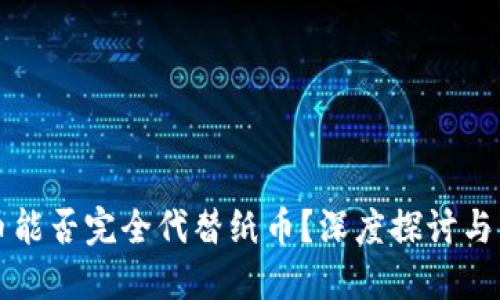 数字货币能否完全代替纸币？深度探讨与未来展望