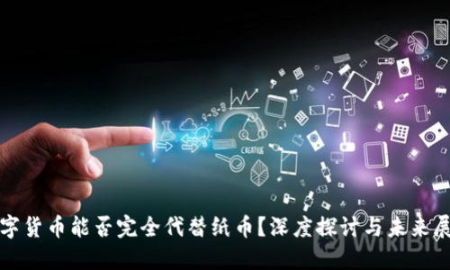 数字货币能否完全代替纸币？深度探讨与未来展望