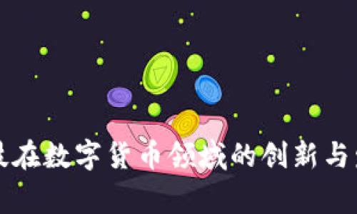 常亮科技在数字货币领域的创新与发展分析