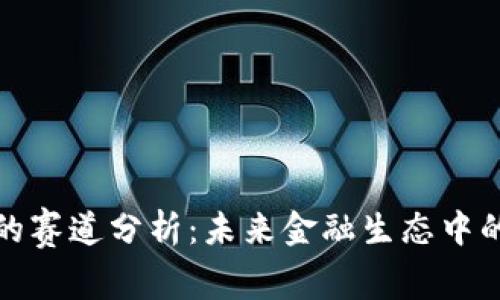 数字货币的赛道分析：未来金融生态中的新兴力量