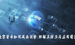 数字货币如何成为优势：理解其潜力与应用前景