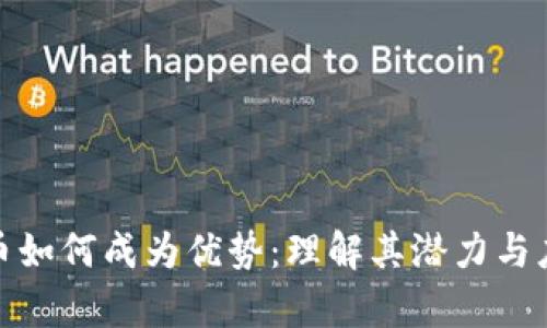 数字货币如何成为优势：理解其潜力与应用前景