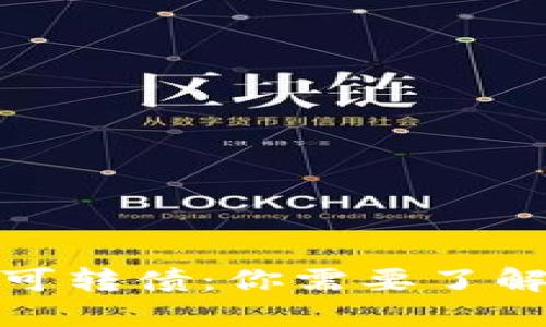数字货币与可转债：你需要了解的投资代码
