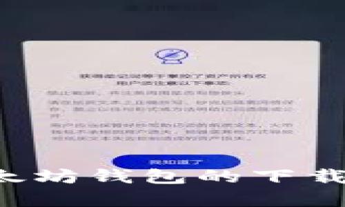 详解tyt以太坊钱包的下载与使用指南