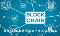 详解tyt以太坊钱包的下载与使用指南