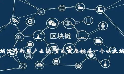 在这个信息化和数字货币迅速发展的时代，以太坊（Ethereum）作为一种主流的区块链平台，越来越受到人们的关注。而对于想进入以太坊世界的用户来说，首先需要拥有一个以太坊钱包地址和密码。本文将详细介绍如何获得以太坊钱包地址和密码，相关的步骤、注意事项，以及额外解答一些用户可能会有的相关问题。

如何快速安全地获得以太坊钱包地址和密码
