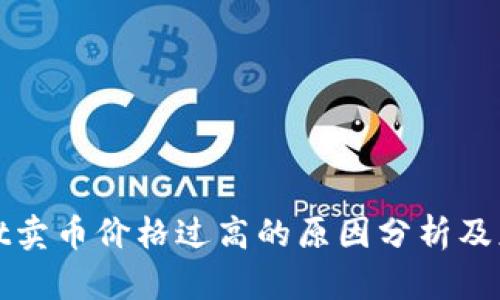TPWallet卖币价格过高的原因分析及应对策略