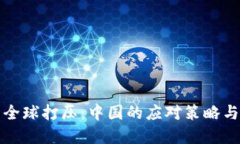数字货币全球打压：中国的应对策略与未来展望