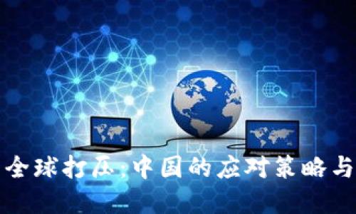数字货币全球打压：中国的应对策略与未来展望