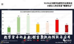 数字货币的未来：探索翠微的创新与应用