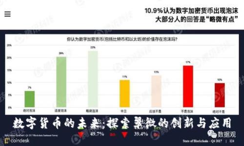 数字货币的未来：探索翠微的创新与应用