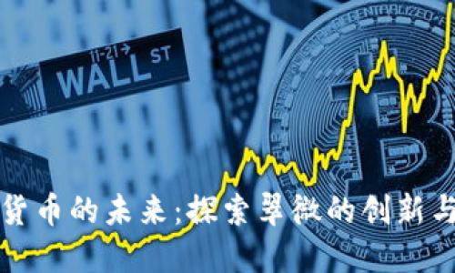 数字货币的未来：探索翠微的创新与应用