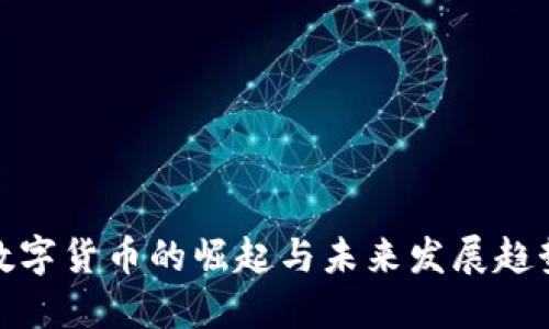 数字货币的崛起与未来发展趋势