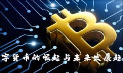 数字货币的崛起与未来发展趋势