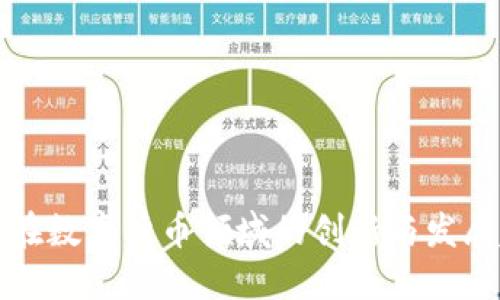 天玑科技在数字货币领域的创新与发展趋势探索