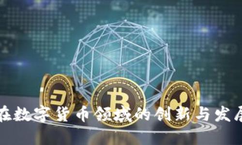 天玑科技在数字货币领域的创新与发展趋势探索