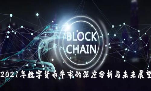 2021年数字货币牛市的深度分析与未来展望